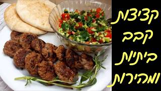 קציצות בקר מטוגנות מושלמות שכולם אוהבים