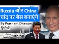 Russia China to Build Moon Base Should India Join ? #Space #UPSC #IAS