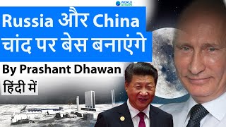 Russia China to Build Moon Base Should India Join ? #Space #UPSC #IAS screenshot 5
