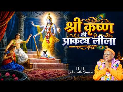 श्री कृष्ण की प्राकट्य लीला || H. H. Lokanath Swami