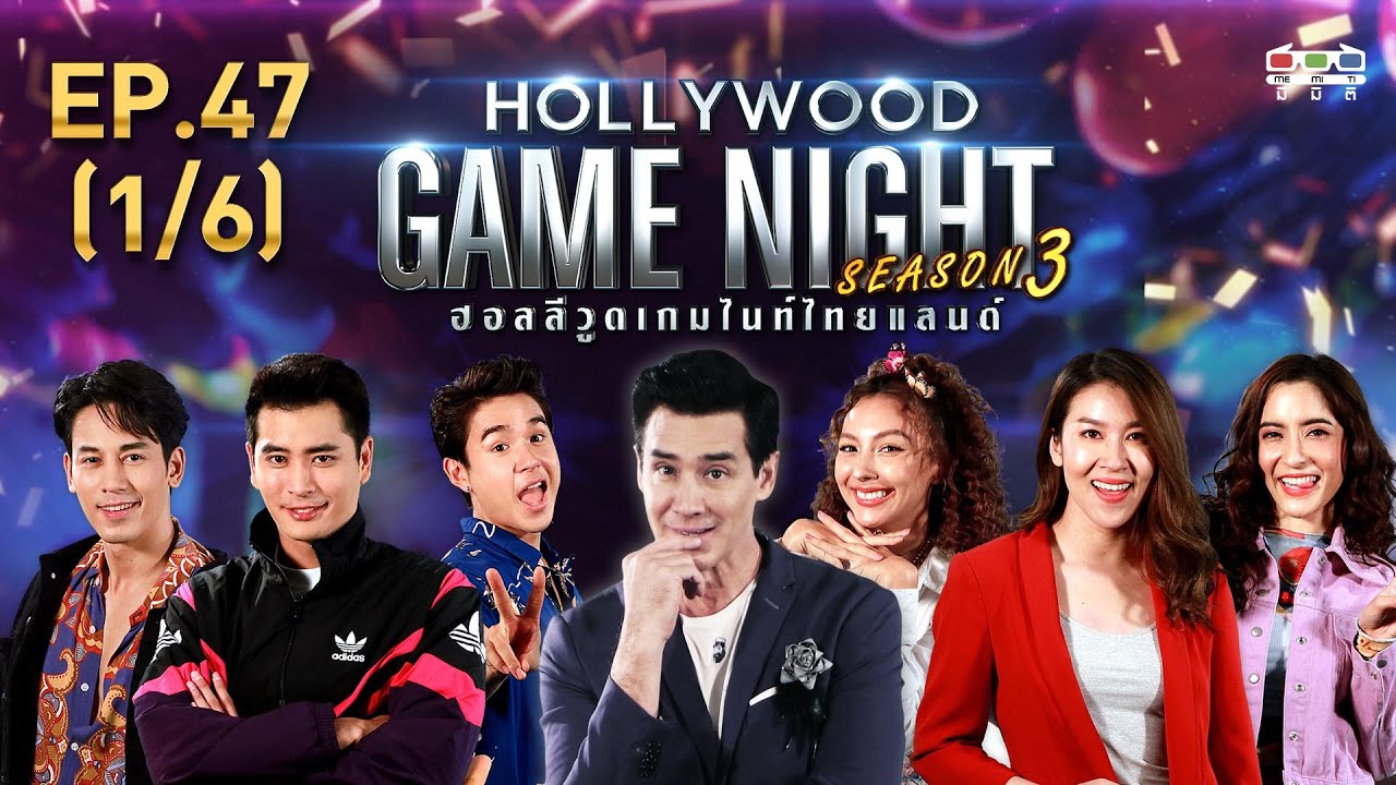 HOLLYWOOD GAME NIGHT THAILAND S.3 | EP.47 ป๊อป,นิว,ปั้นจั่น VS เชียร์,คาริสา,พิงกี้ [1/6] | 26.04.63