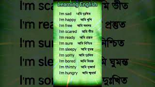 আমি নিশ্চিত, আমি দুঃখিত, আমি বিরক্ত - এগুলোর ইংরেজি? #education #learn #vocabulary #learning