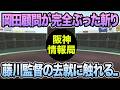 【岡田顧問が何でやとぶった斬り..】球団が藤川監督の去就に触れる.. 今季最大ショックの巨人戦を徹底解説【阪神タイガース】