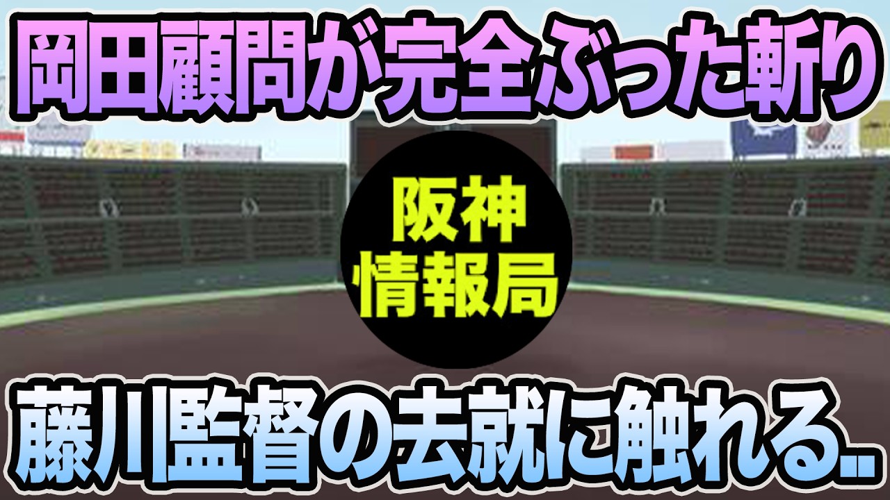 【岡田顧問が何でやとぶった斬り..】球団が藤川監督の去就に触れる.. 今季最大ショックの巨人戦を徹底解説【阪神タイガース】