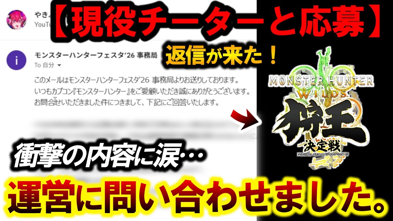 【嘘だろ⁉️】『モンハン公式大会に”相方不正ユーザーの件″ついて運営に問い合わせた結果…』【モンハンワイルズ】