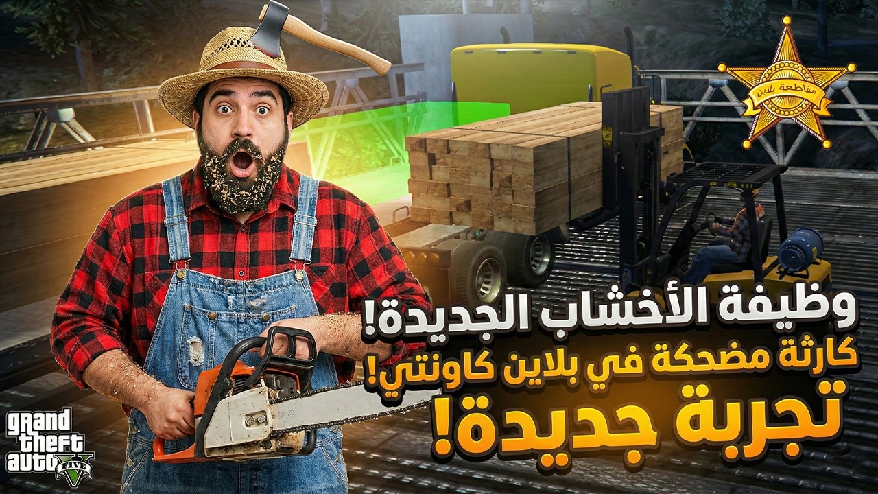 رجعت مقاطعة بلاين وانصدمت من الوظائف الجديدة 😱🔥GTA 5