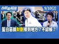 藍白合作的挑戰