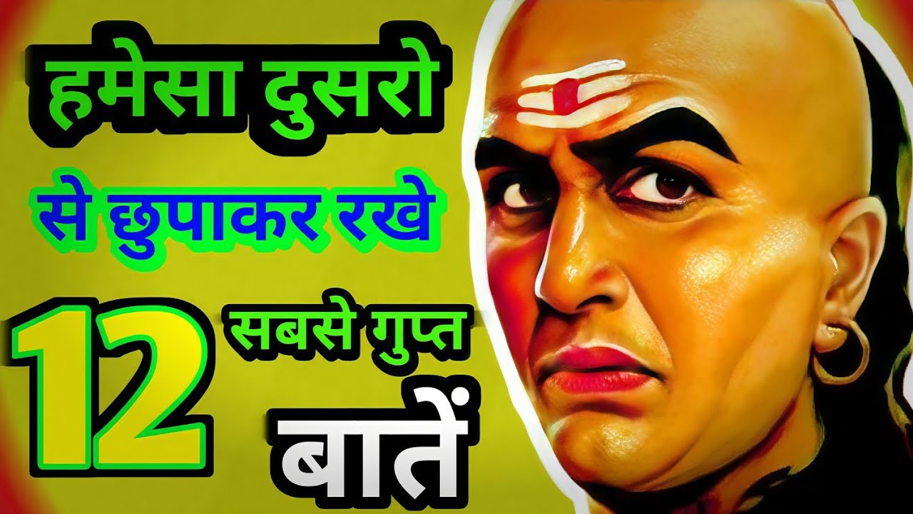 दूसरों से छुपाकर रखें ये 12 बातें | चाणक्य नीति | Chanakya Niti ❤️‍🔥❤️‍🔥
