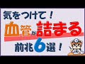 気をつけて!血管が詰まる前兆6選!【内科医が解説】