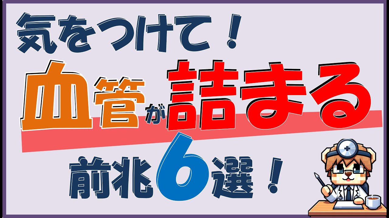 気をつけて!血管が詰まる前兆6選!【内科医が解説】