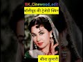 नशे की वजह से बहुत ही कम उम्र में दुनिया को अलविदा कह दिया मीना कुमारी जी ने। #BK_cinewood_edit