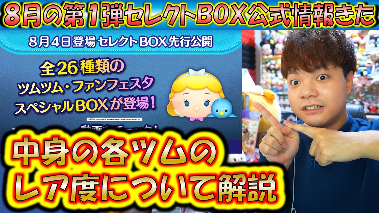 豪華な8月の第1弾セレクトBOX公式情報きた！各ツムのレア度をスキルや