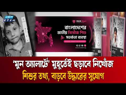 নিখোঁজ শিশু উদ্ধারে মুহূর্তেই তথ্য ছড়াবে ‘মুন অ্যালার্ট’ | ETV NEWS | Ekushey TV