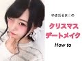 クリスマスデートメイク How to 〜 Christmas makeup tutorial 〜 【2016年ver.】