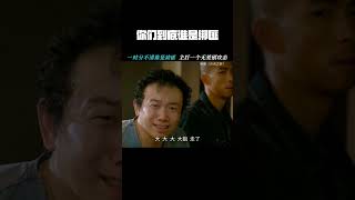 #无名之辈    所以，你们到底谁是绑匪啊！  #任素汐    #章宇   #潘斌龙