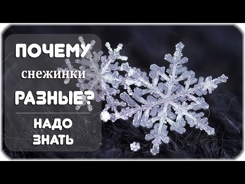Почему не бывает одинаковых снежинок?