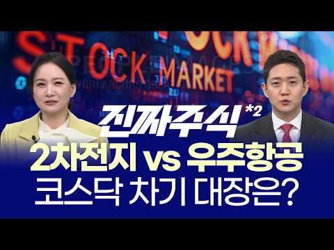 트럼프 한마디에 반등ㅣ광반도체·2차전지 살아난다ㅣ박윤진·김민재ㅣ진짜주식 2부