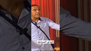 اشرف عبد الباقي يدخل على ابرام وهو نايم في المسرح😂🤣ماتجي تاكلني😂#مسرح_مصر