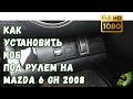 Как установить КОБ под рулем в MAZDA 6 GH 2008