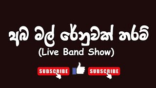 අබ මල් රේනුවක් තරම් | Aba Mal Renuwak Tharam #sinhalasongs #live #bandshow #sinhalahits #liveshows