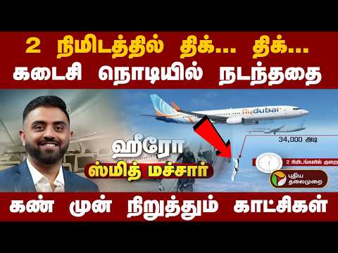 2 நிமிடத்தில் திக்... திக்..கடைசி நொடியில் நடந்ததை கண் முன் நிறுத்தும் காட்சிகள் | flydubai Incident
