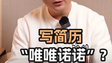 写简历“唯唯诺诺”？听听老师怎么说 #JavaScript #前端开发工程师 #编程 #程序员 #web前端