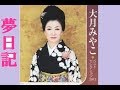 夢日記　大月みやこ　夢千代日記　隠れた名曲...Part_36　Cover 華之将