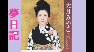 夢日記　大月みやこ　夢千代日記　隠れた名曲...Part_36　Cover 華之将