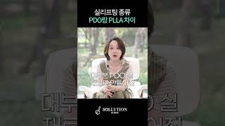 PDO? PLLA? 실리프팅 종류 총정리