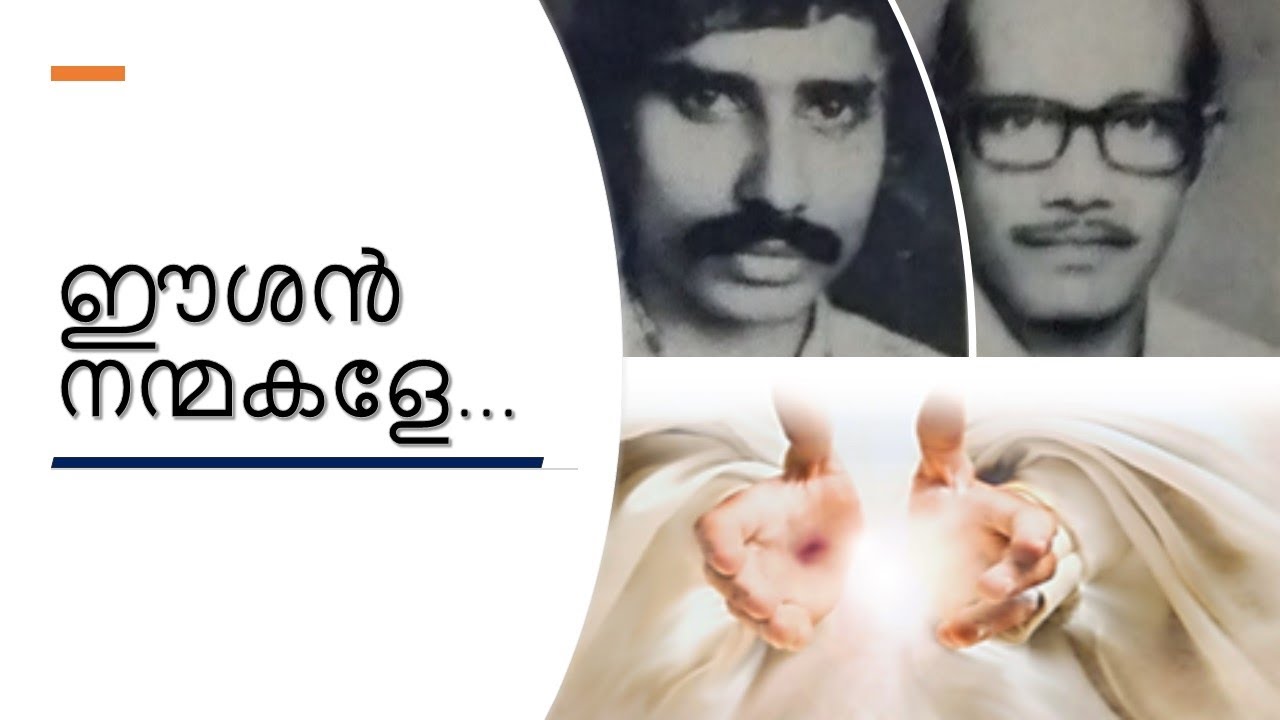 EESHAN NANMAKALE | VINCENT GOMEZ | MJ THOMAS | MALAYALAM CHRISTIAN DEVOTIONAL SONG