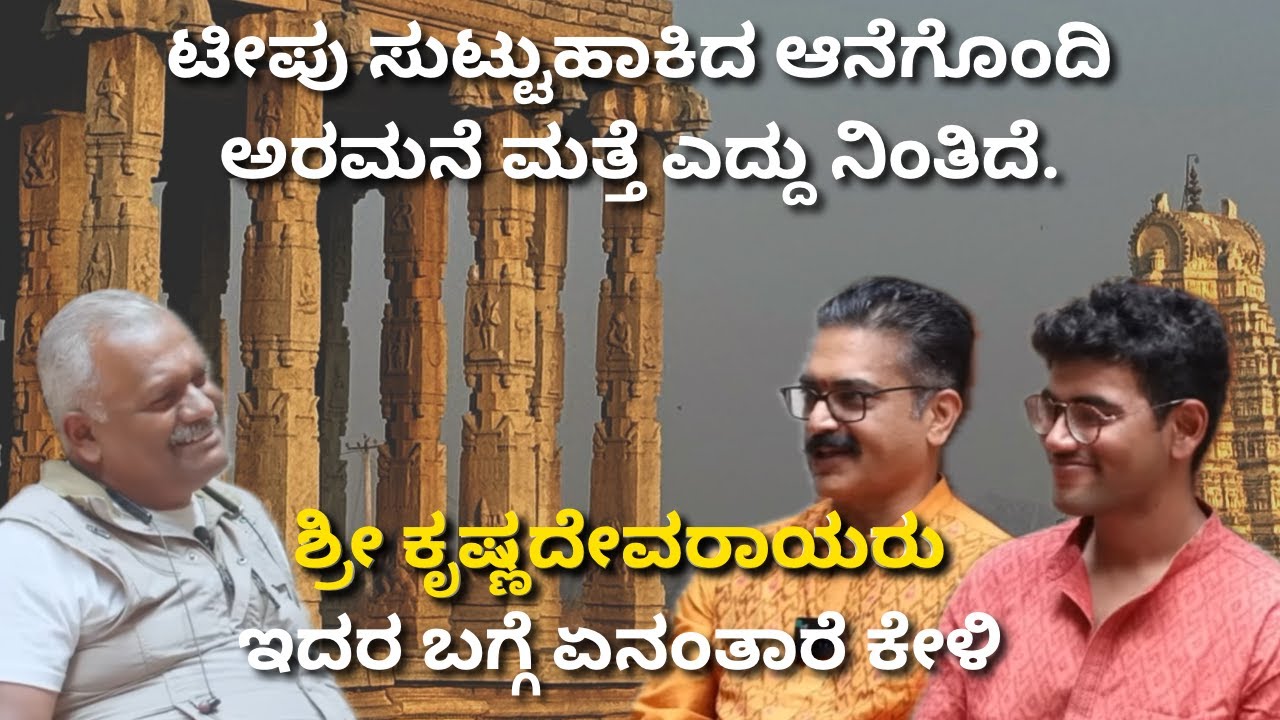 77 ಹಂಪೆ | ಟೀಪು ಸುಟ್ಟು ಹಾಕಿದ ಆನೆಗೊಂದಿಯ ಅರಮನೆ ಮತ್ತೆ ಎದ್ದು ನಿಂತಿದೆ | ಶ್ರೀಕೃಷ್ಣದೇವರಾಯರು ಏನಂತಾರೆ ಕೇಳಿ...