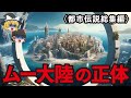 【ゆっくり解説】ムー大陸の正体〈都市伝説総集編〉南極の正体…アトランティス大陸…巨人…人類を監視？…ポンペイ…シュメール人…ジョン・タイター…タイムトラベル…パラレルワールド…バミューダトライアングル