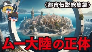 【ゆっくり解説】ムー大陸の正体〈都市伝説総集編〉南極の正体…アトランティス大陸…巨人…人類を監視？…ポンペイ…シュメール人…ジョン・タイター…タイムトラベル…パラレルワールド…バミューダトライアングル