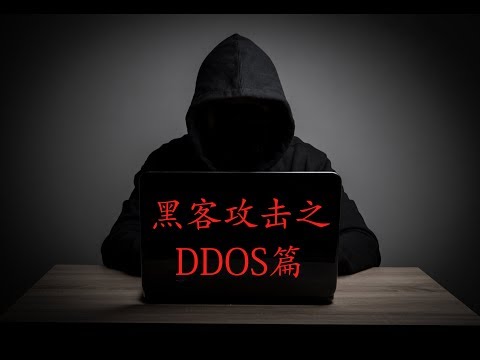 黑客攻击手段之DDOS，最没技术含量但是危害巨大，运行实践过程