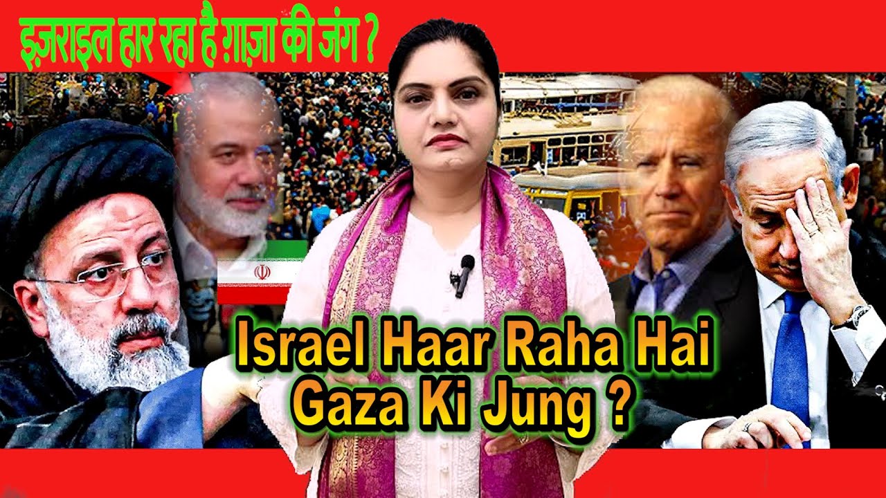 Israel Haar Raha Hai Gaza Ki Jung ? इज़राइल हार रहा है ग़ाज़ा की जंग ?