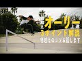 物越えオーリーのコツお話します【くまトレHow toスケボー 】物越えOllie