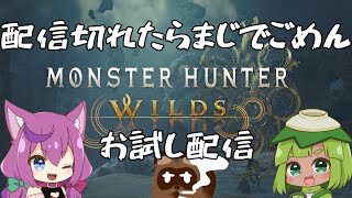 【モンハンワイルズ】お試し配信なのできれたらすまない！！【個人Vtuber野田貫なも】