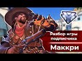 Разбор игры подписчика - Маккри. Даймонд. Илиос.