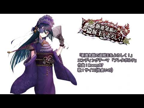 cover.プレタポルテ feat.棗いつき 歌：サイコ #佐倉いの #新進気鋭の盗賊王をよろしく