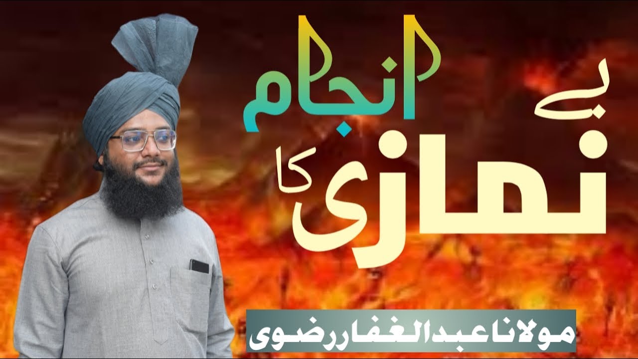 Be Namazi Ka Anjam | Molana Abdul Gaffar Razvi