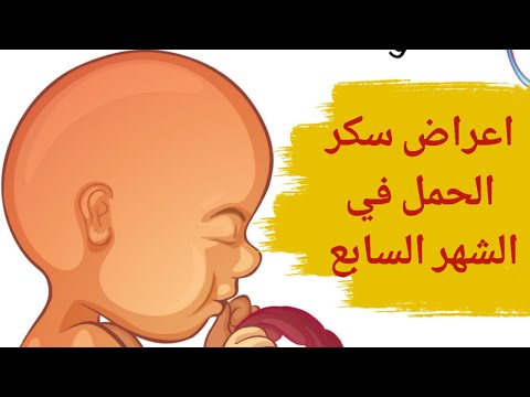 اعراض سكر الحمل فى الشهر السابع هل يؤثر السكر على الجنين في الشهر السابع من الحمل