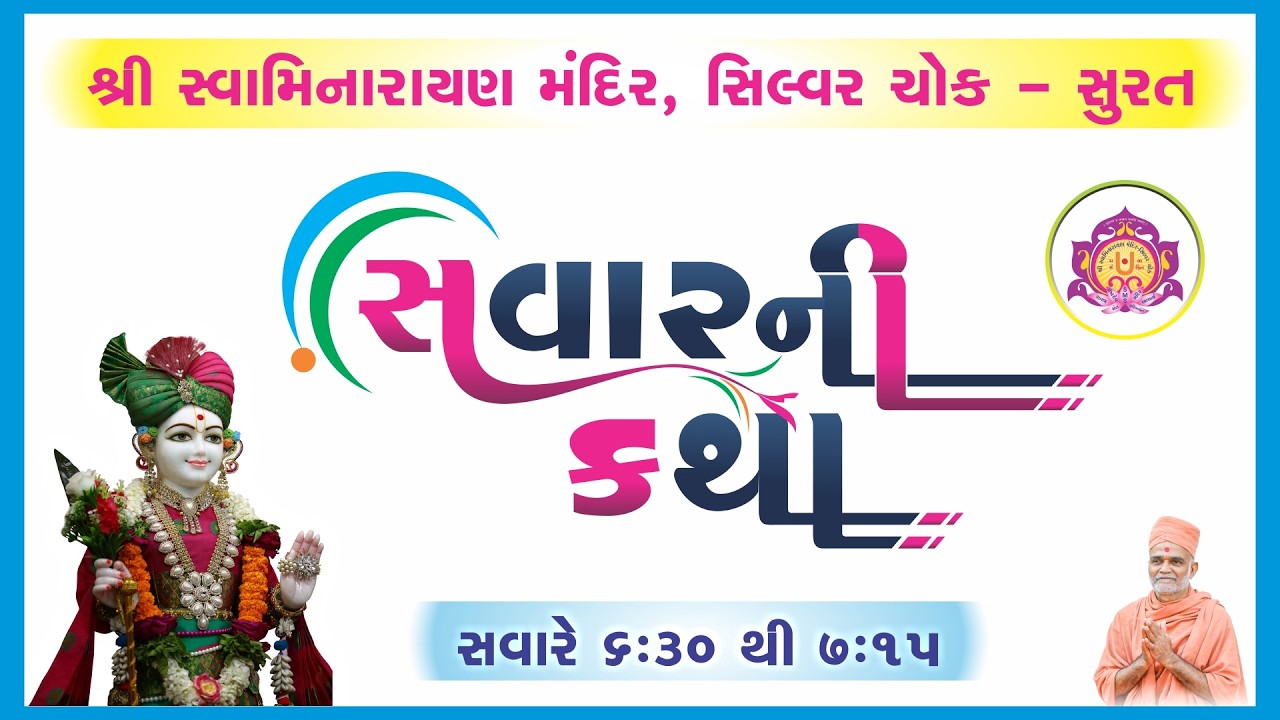 Live || સવાર ની કથા || તા.06-03-2026 || શ્રી સ્વા.મંદિર સિલ્વર ચોક - સુરત