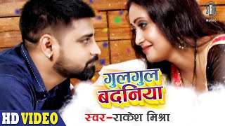 VIDEO | RAKESH MISHRA | Gulgul Badaniya   गुलगुल बदनिया | Feat. Jaya | Superhit Bhojpuri Song 2021