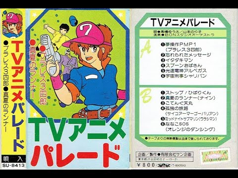 後藤修一コレクション パチソン カセットテープ その2「TVアニメ 