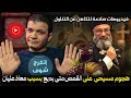 هجوم مسيحي على القس متى بديع بسبب معاذ عليان بعد فيديو د بح المسيح وبراحة عشان وحيد ابوه 