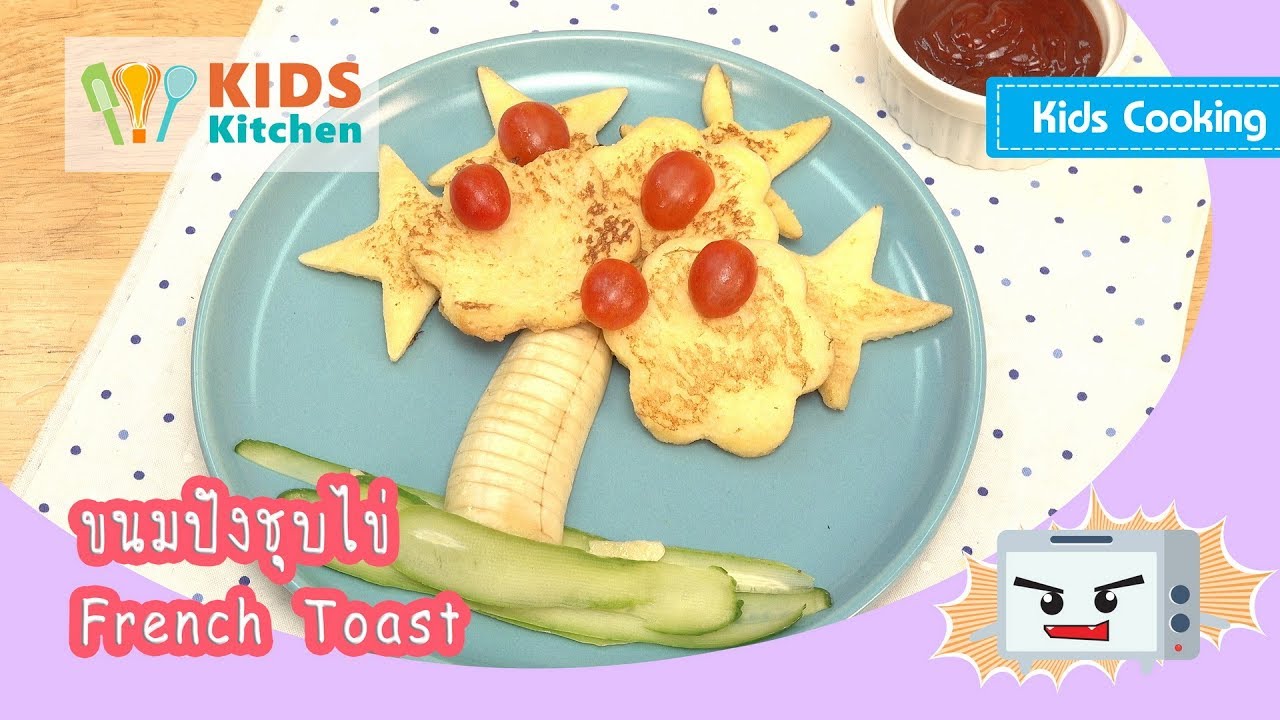 ขนมปังชุบไข่ เฟรนช์โทสต์ อาหารว่าง French Toast l ครัวคุณลูก Kids Cooking