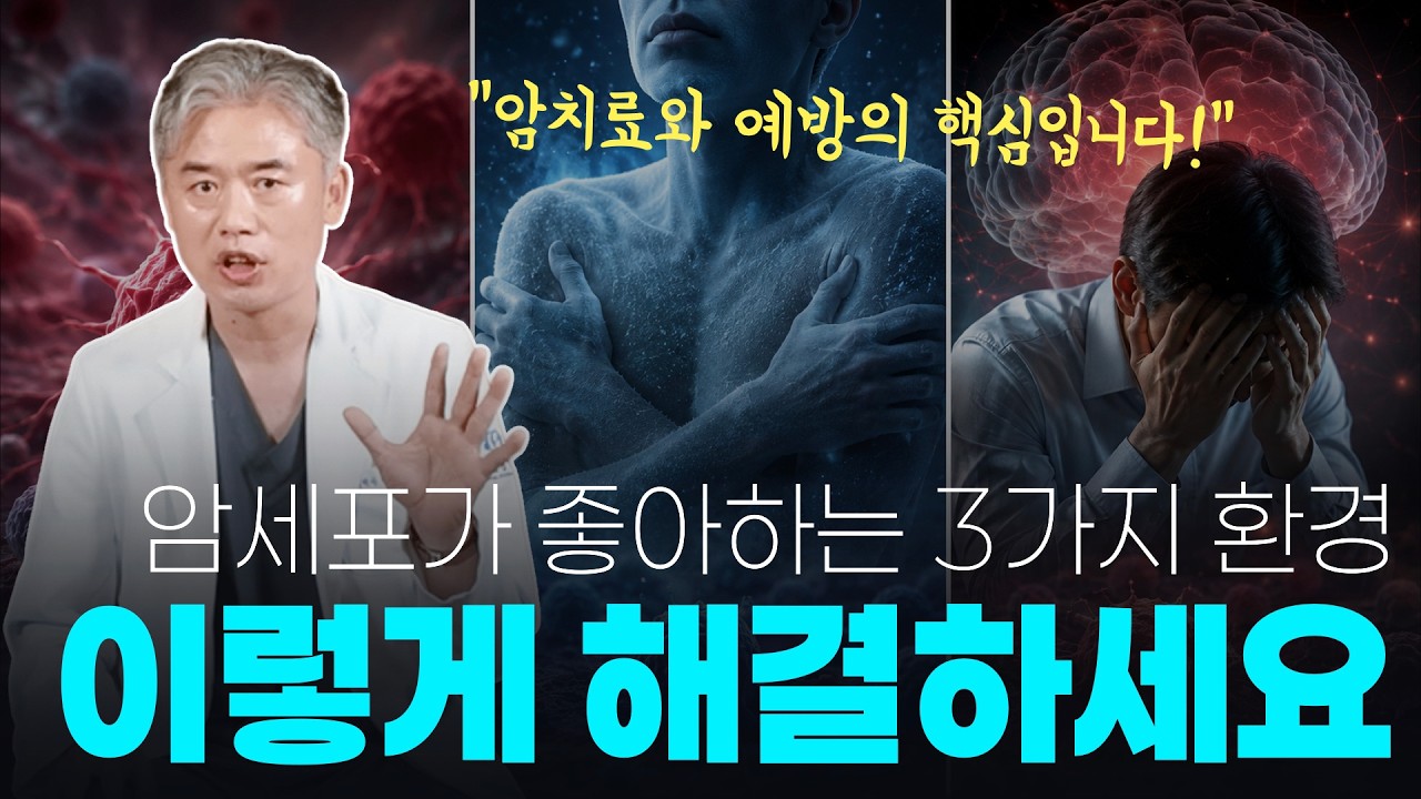 이렇게 살면 암이 생긴다?! "암 키우는 3가지 환경" vs "암 잡는 3가지 무기"