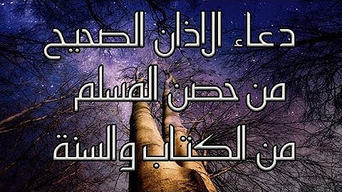 حصن المسلم: اذكار الاذان من اذكار الكتاب والسنة
