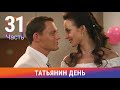 Татьянин день. Часть 31. Сериал. Комедийная Мелодрама. Амедиа