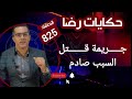 الحلقة 825 قصة بوليسية جـريمة قــتــل ولكن السبب أكثر من الجـريمة تحقيقات تحريات بحث قصص بوليسية